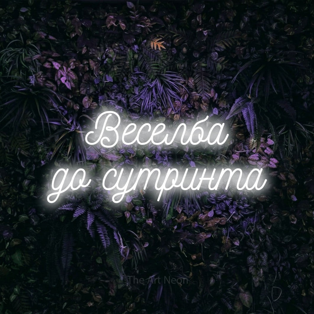 LED neon sign reading “Веселба до сутринта”, arranged in two lines.
