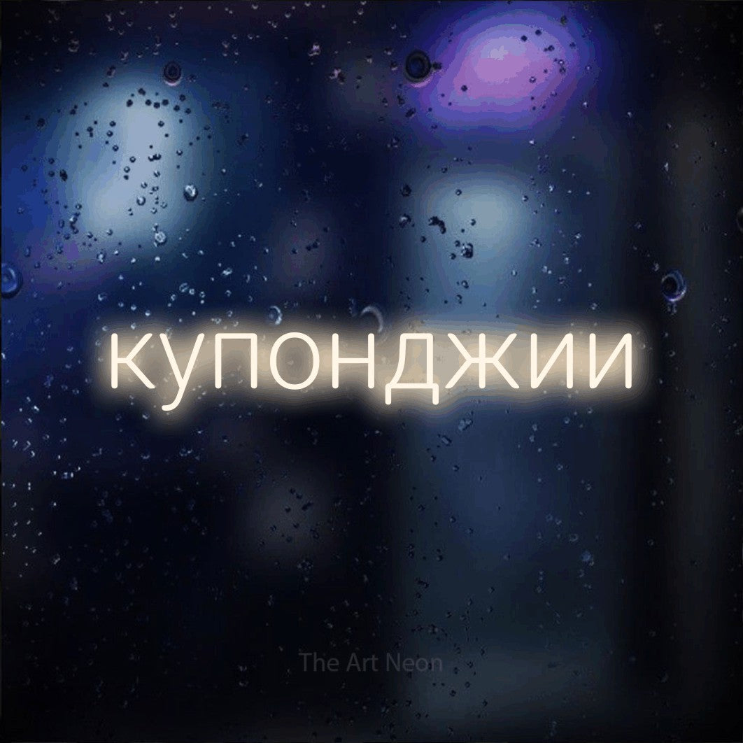 LED neon sign reading “купонджии”, arranged in a single line.