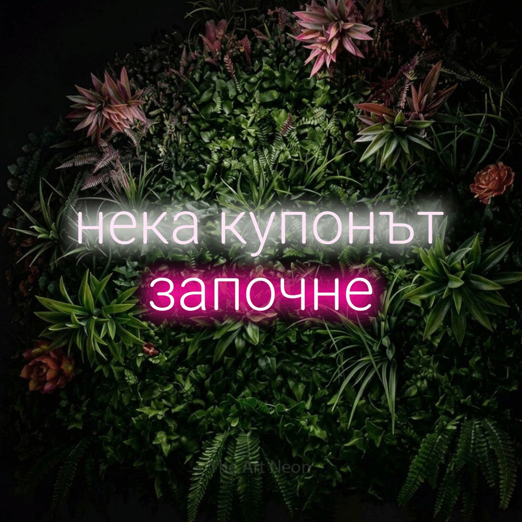 LED neon sign reading “нека купонът започне”, arranged in two lines.