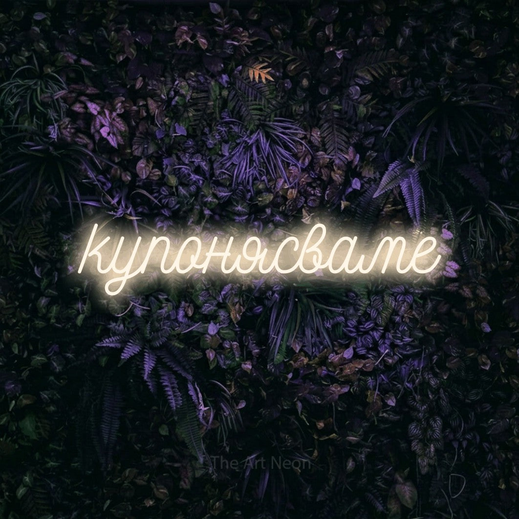 LED neon sign reading “купонясваме”, arranged in a single line.
