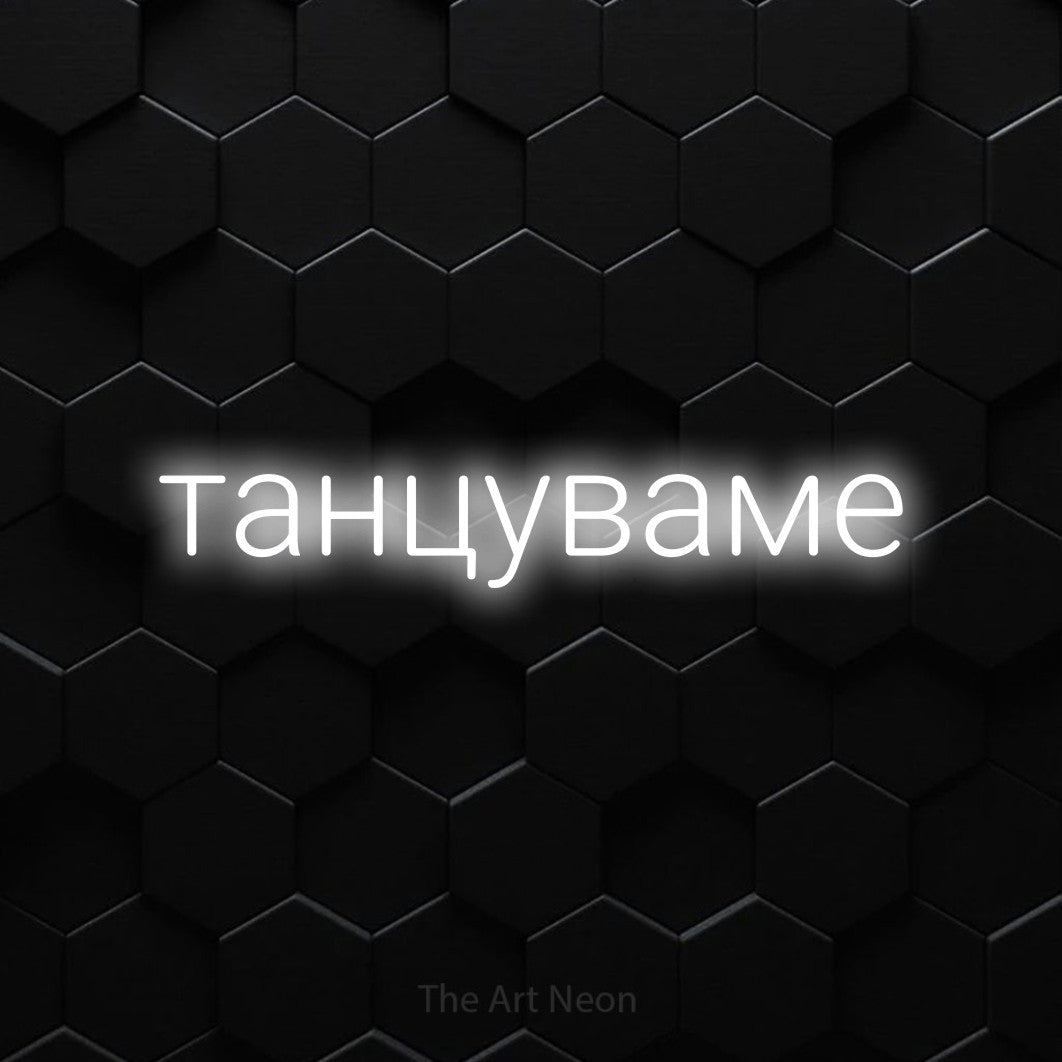 LED neon sign reading “танцуваме”, arranged in a single line.