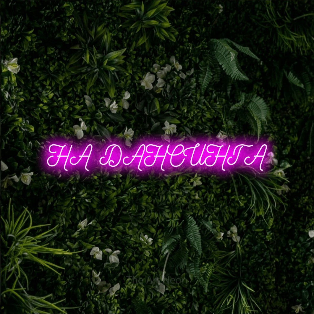 LED neon sign reading “НА ДАНСИНГА”, arranged in a single line.