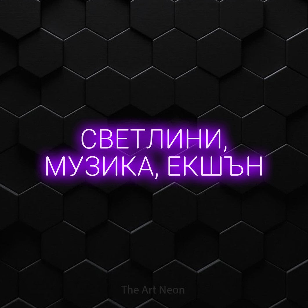 LED neon sign reading “СВЕТЛИНИ, МУЗИКА, ЕКШЪН”, arranged in two lines.