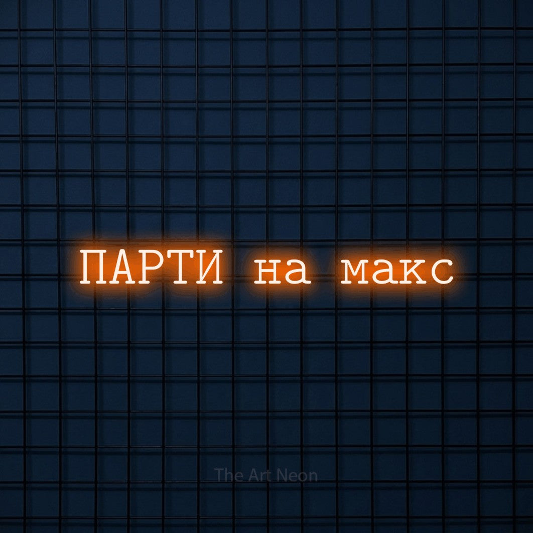 LED neon sign reading “ПАРТИ на макс”, arranged in a single line.