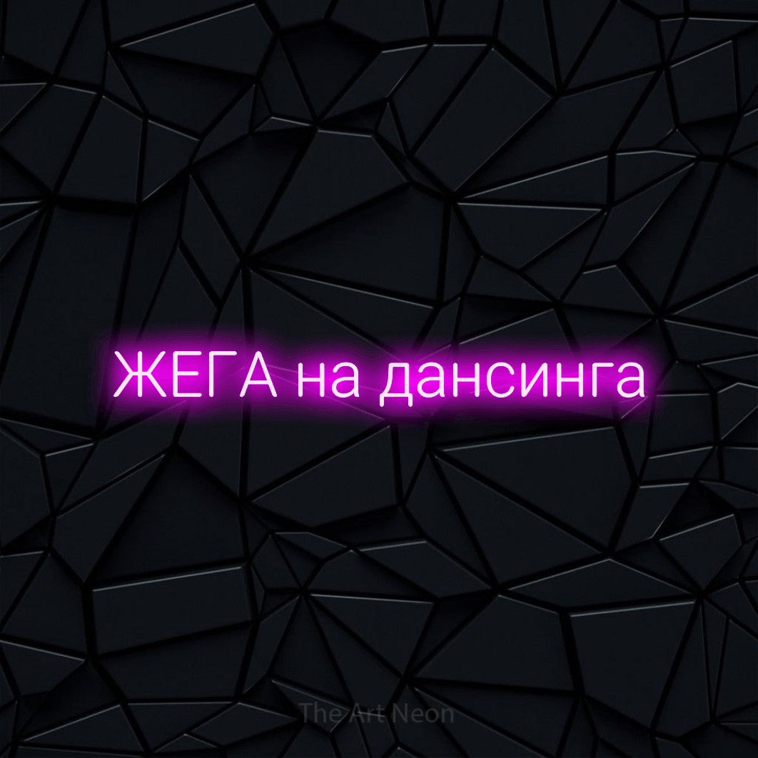 LED neon sign reading “ЖЕГА на дансинга”, arranged in a single line.