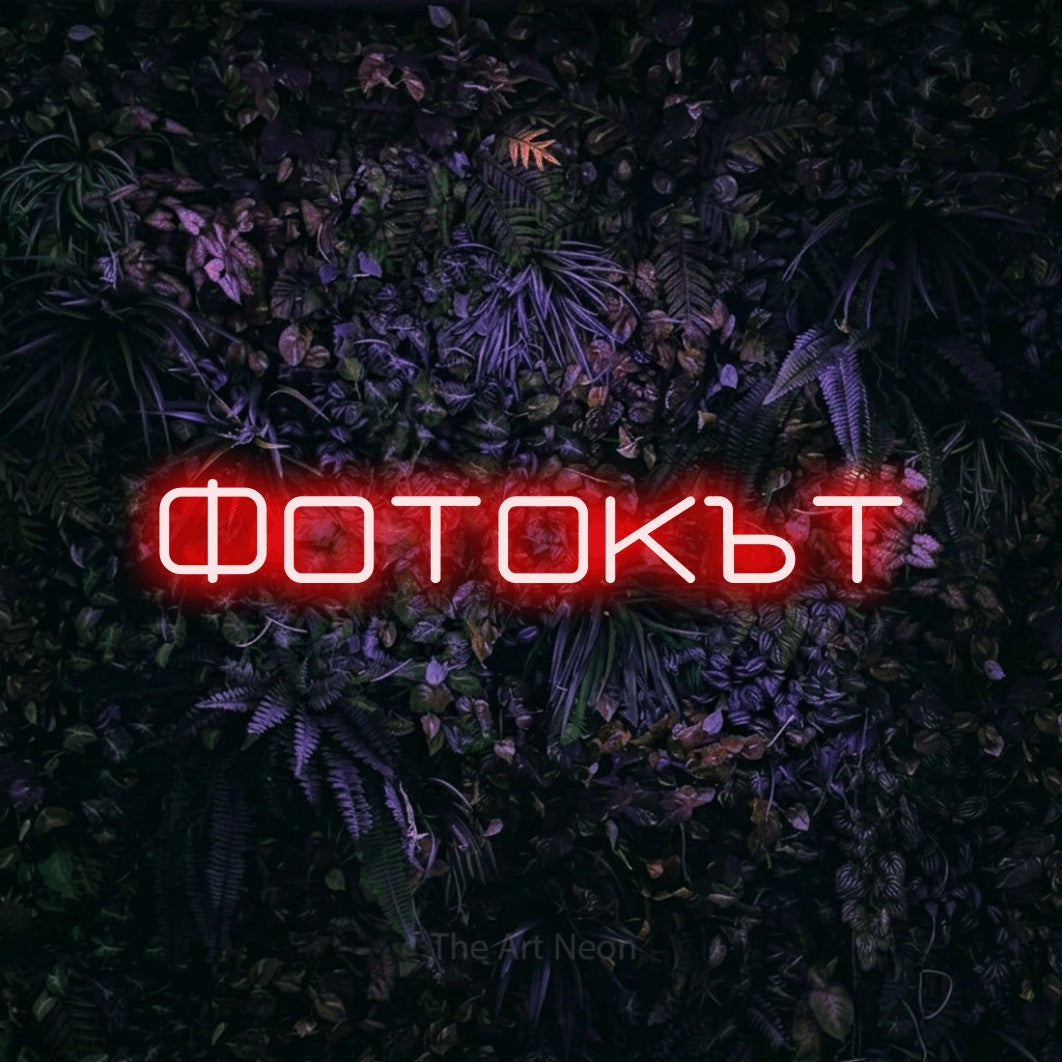 LED neon sign reading “Фотокът”, arranged in a single line.