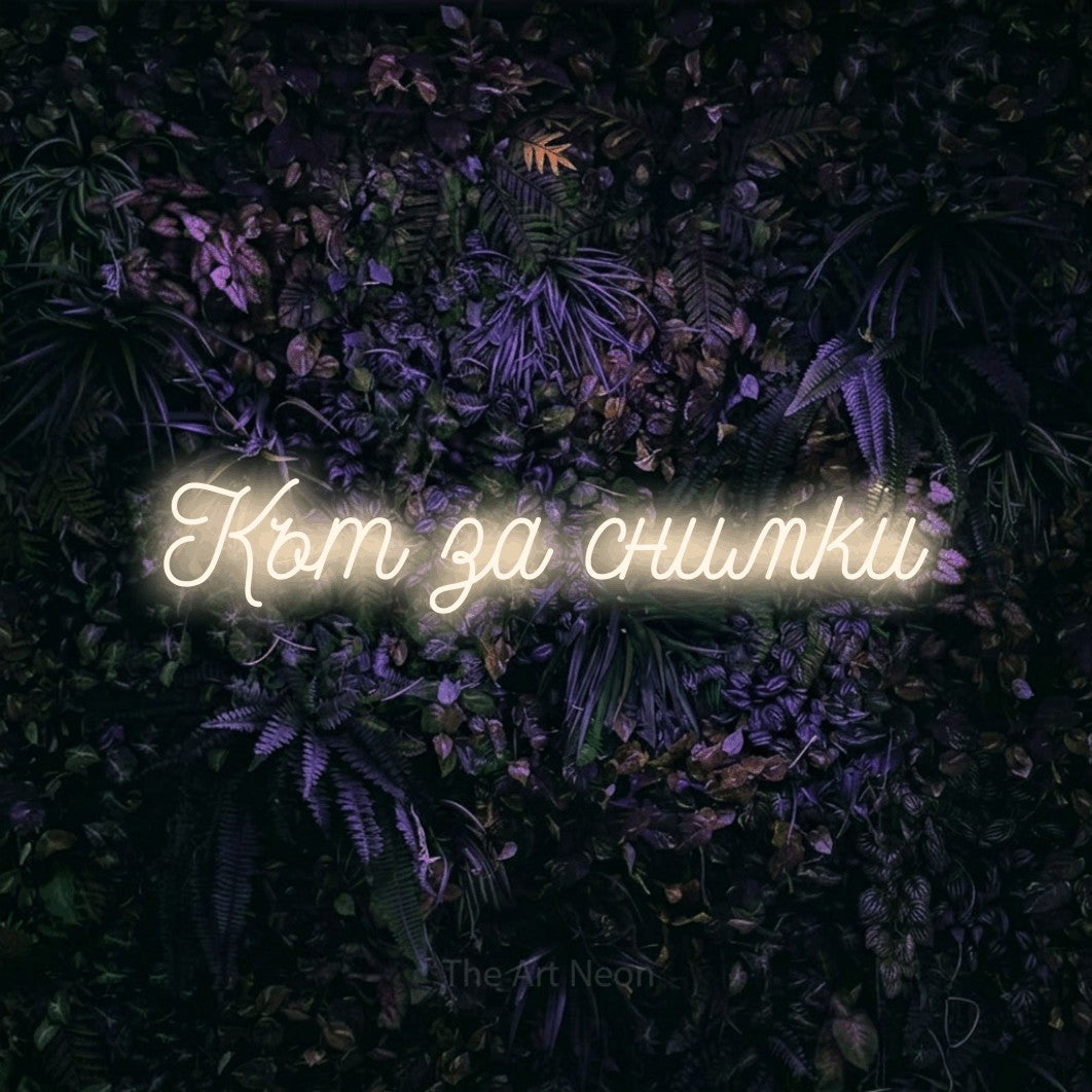 LED neon sign reading “Кът за снимки”, arranged in a single line.