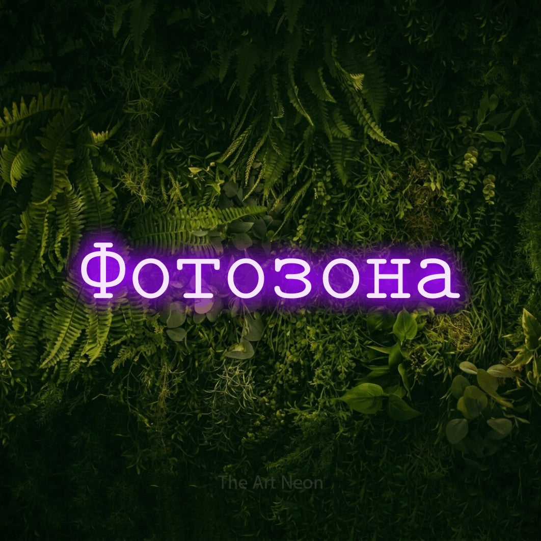 LED neon sign reading “Фотозона”, arranged in a single line.