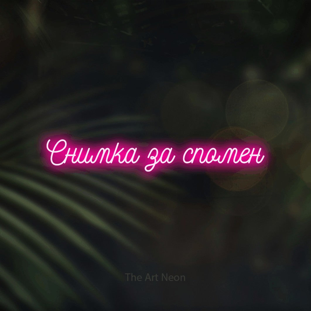 LED neon sign reading “Снимка за спомен”, arranged in a single line.