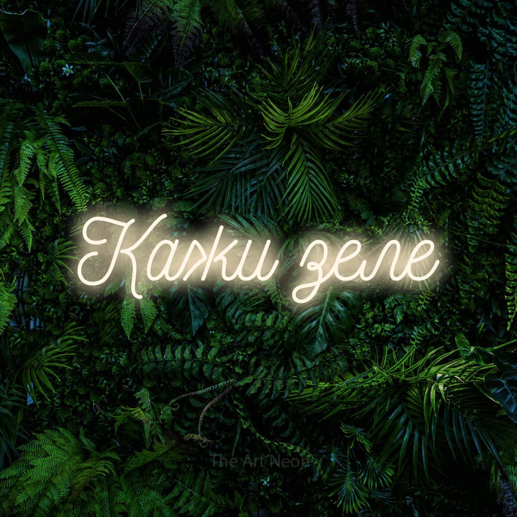 LED neon sign reading “Кажи зеле”, arranged in a single line.
