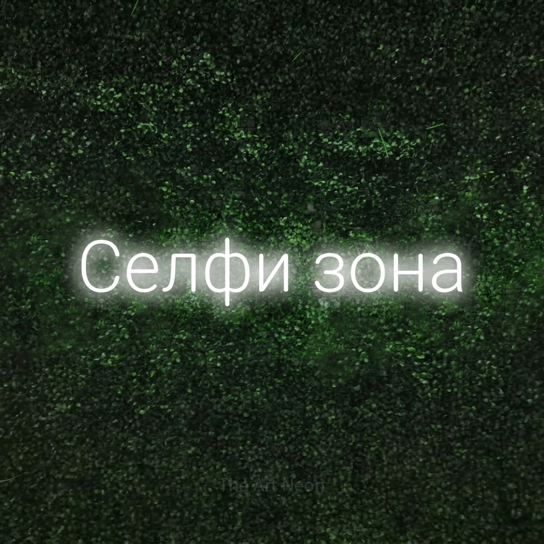LED neon sign reading “Селфи зона”, arranged in a single line.