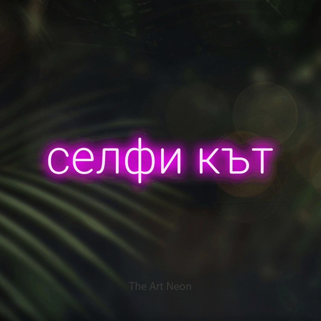 LED neon sign reading “селфи кът”, arranged in a single line.