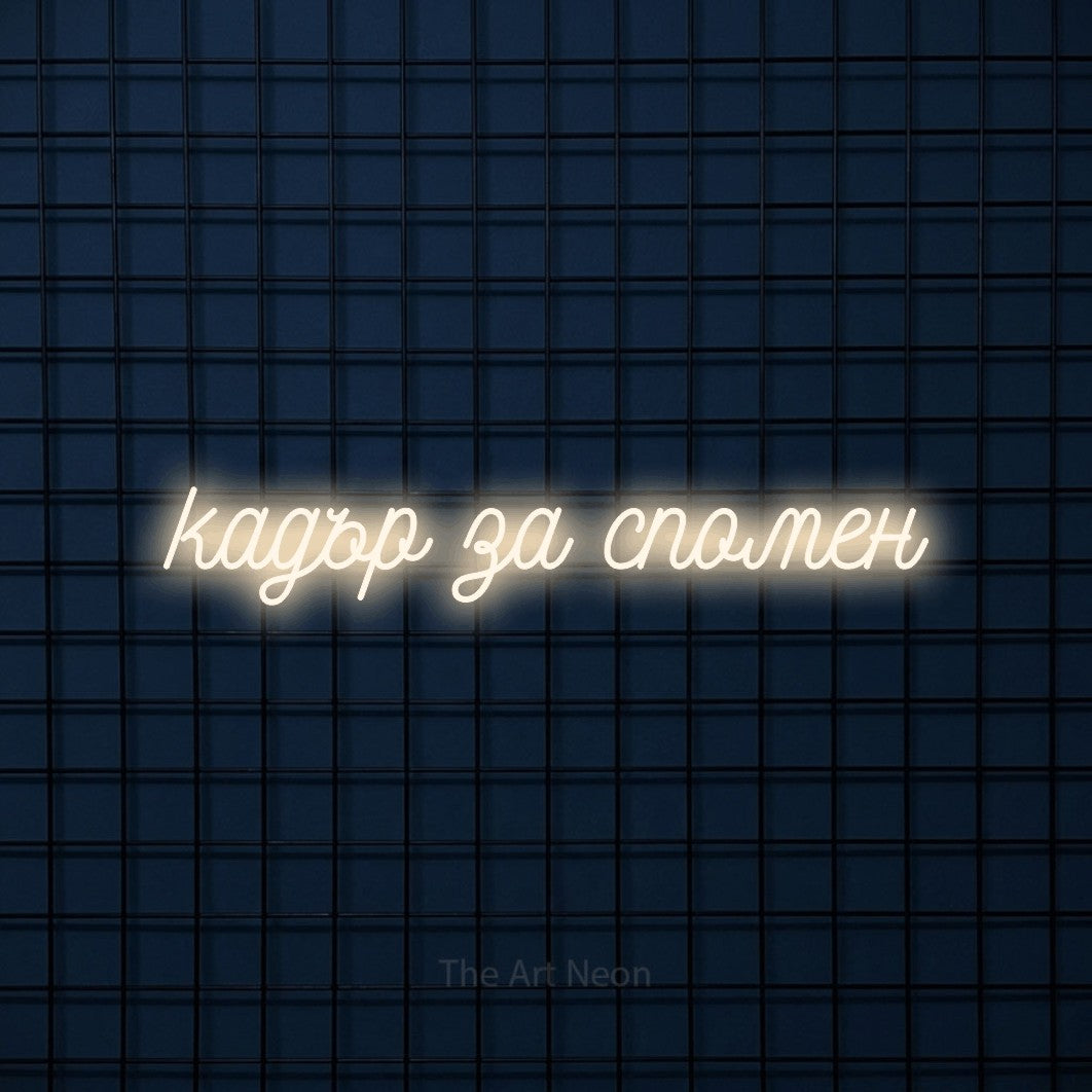 LED neon sign reading “кадър за спомен”, arranged in a single line.