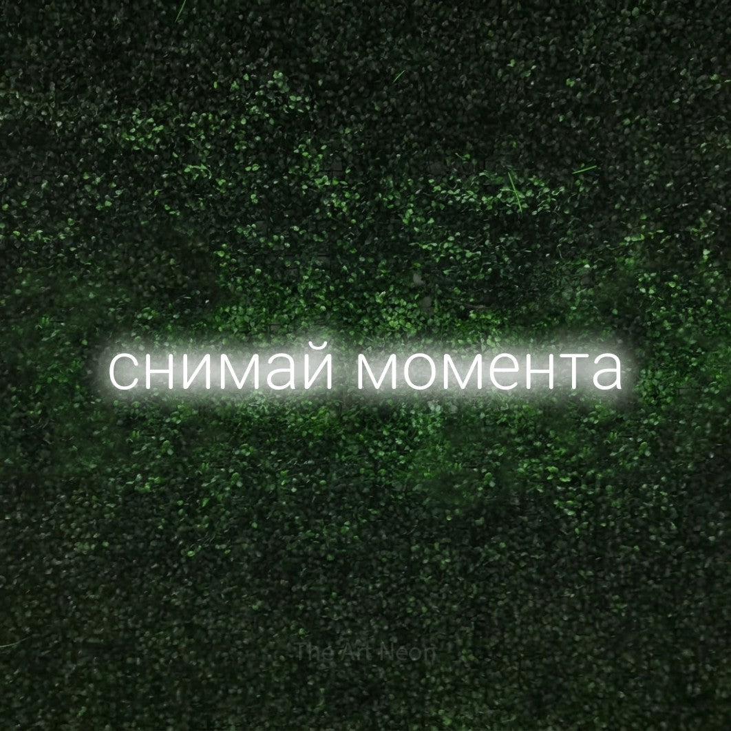 LED neon sign reading “снимай момента”, arranged in a single line.