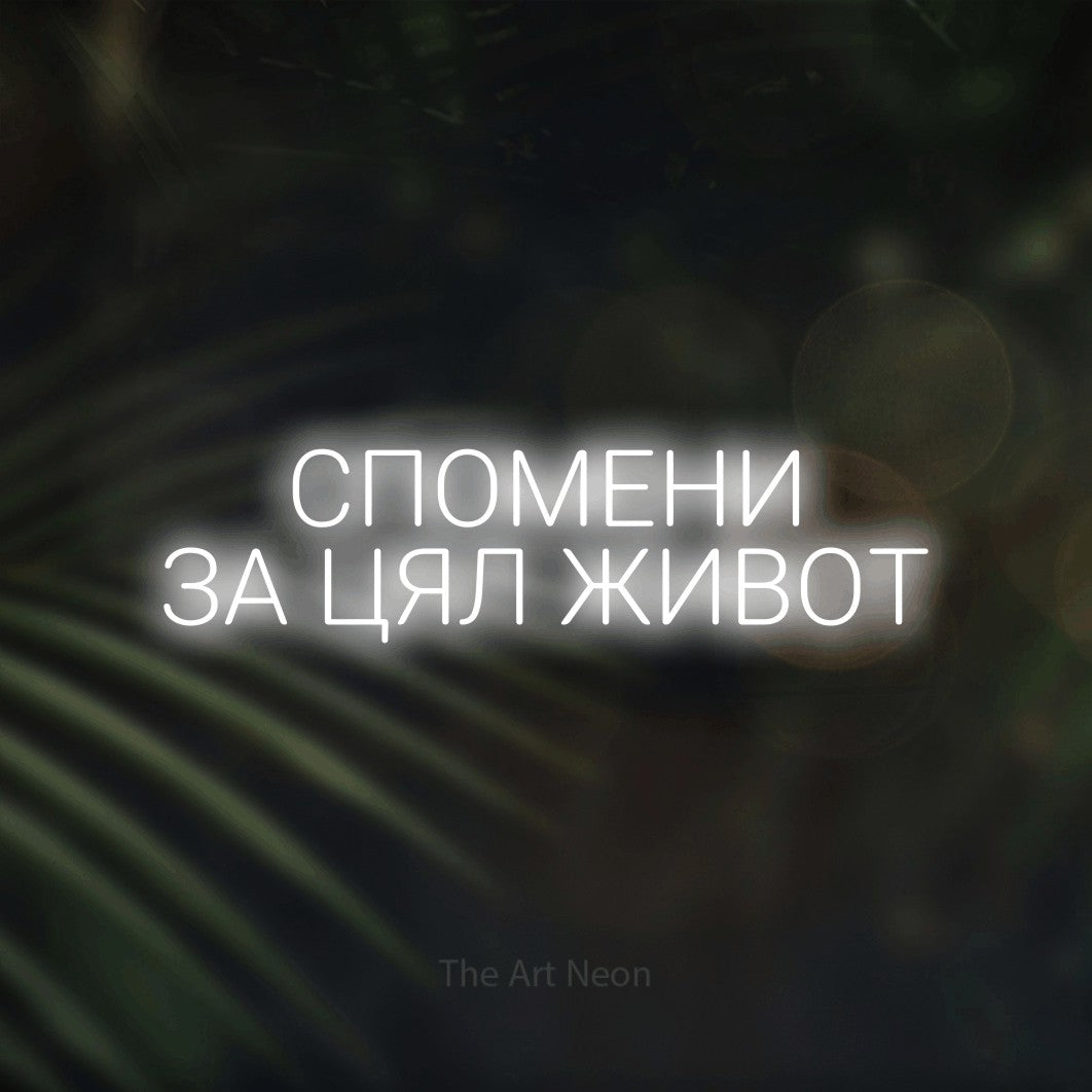 LED neon sign reading “СПОМЕНИ ЗА ЦЯЛ ЖИВОТ”, arranged in two lines.