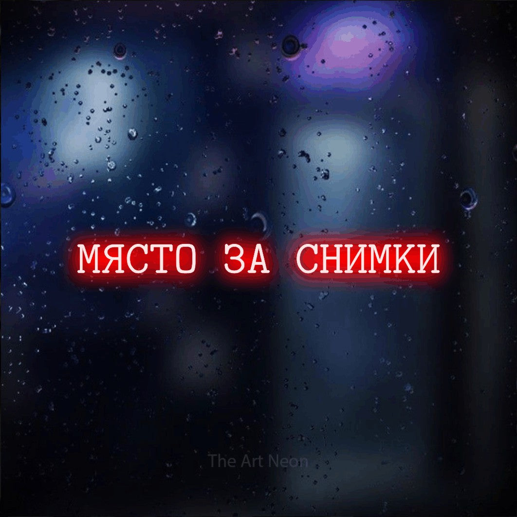 LED neon sign reading “МЯСТО ЗА СНИМКИ”, arranged in a single line.