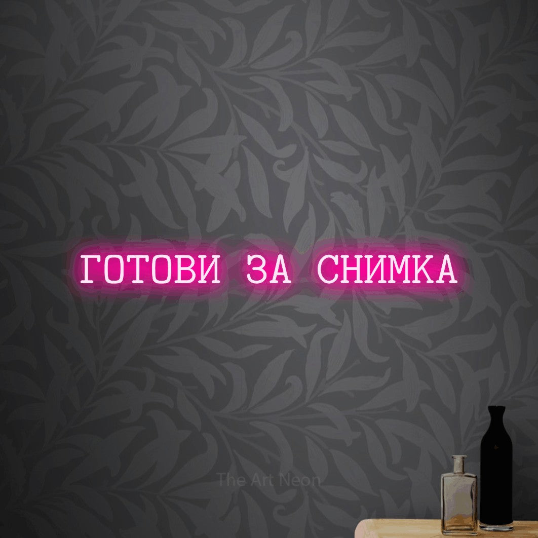 LED neon sign reading “ГОТОВИ ЗА СНИМКА”, arranged in a single line.