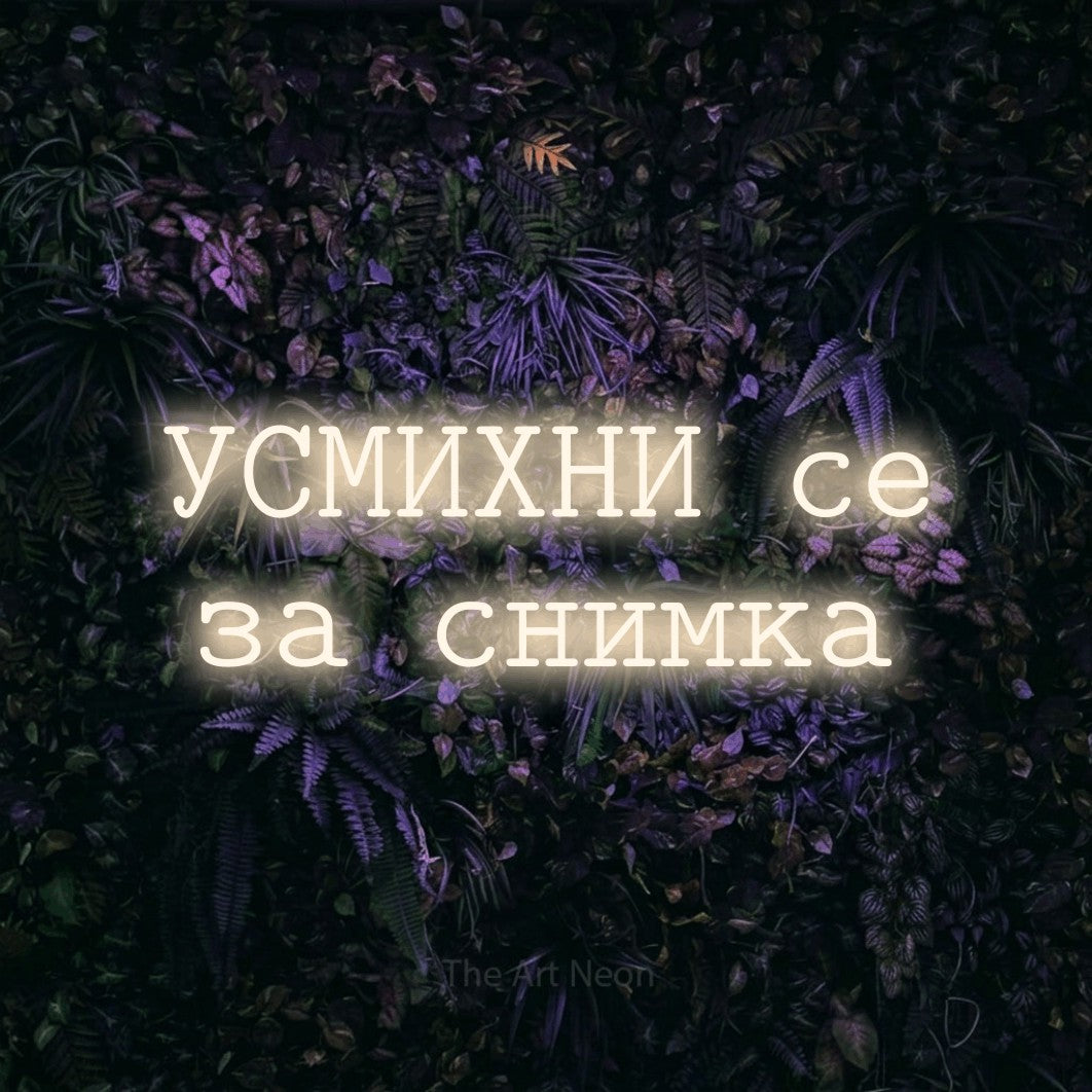 LED neon sign reading “УСМИХНИ се за снимка”, arranged in two lines.