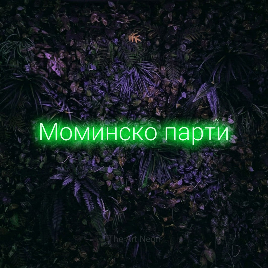 LED neon sign reading “Моминско парти”, arranged in a single line.