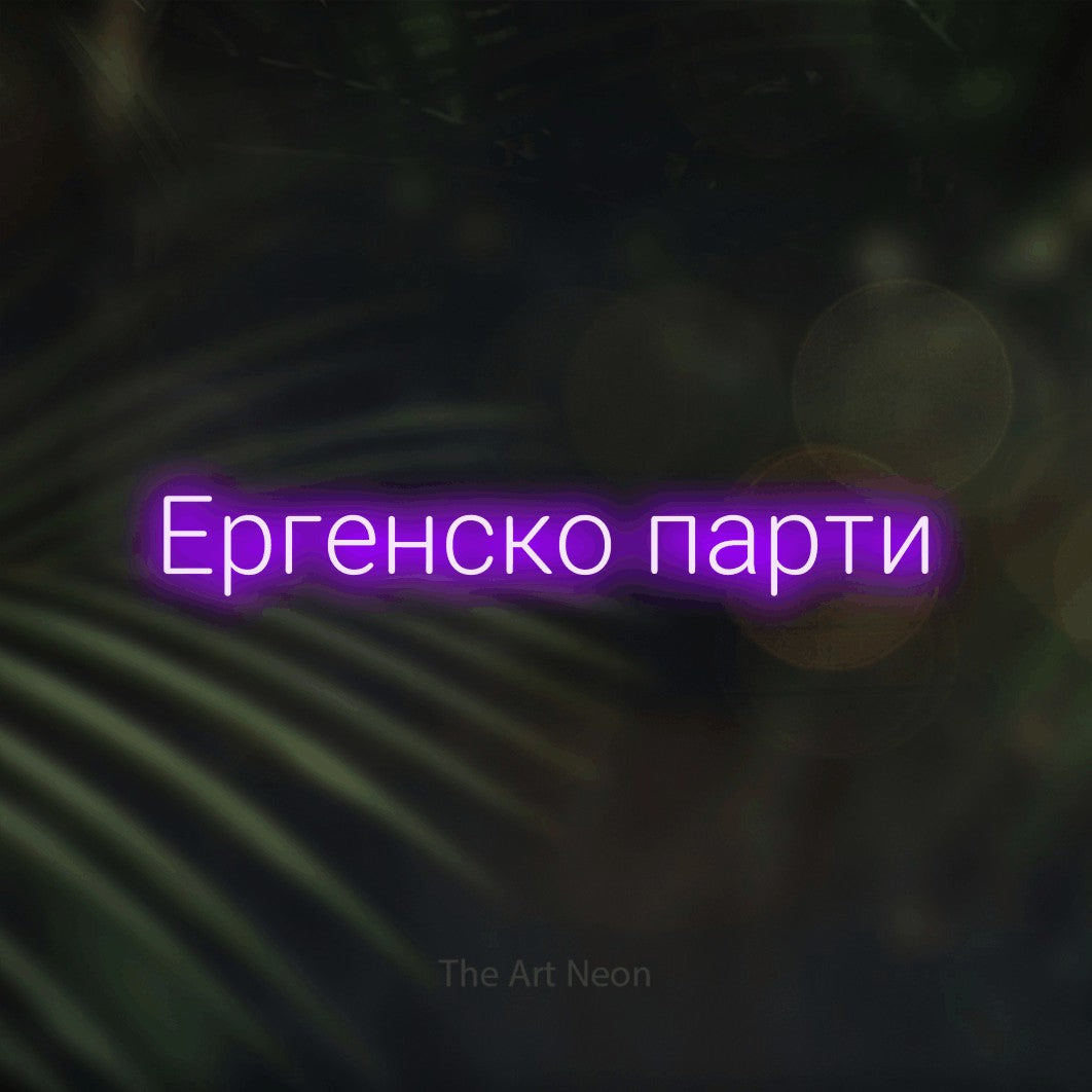LED neon sign reading “Ергенско парти”, arranged in a single line.