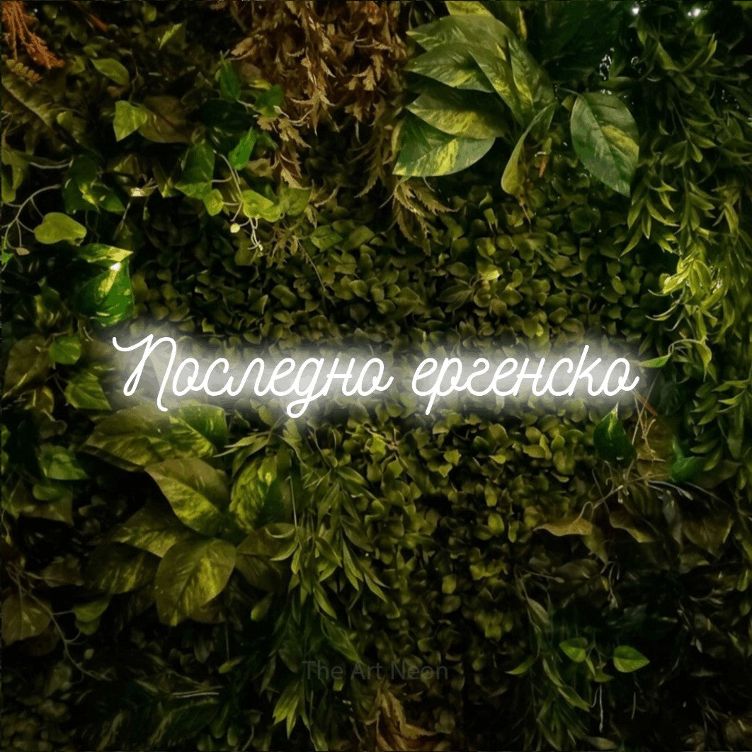 LED neon sign reading “Последно ергенско”, arranged in a single line.