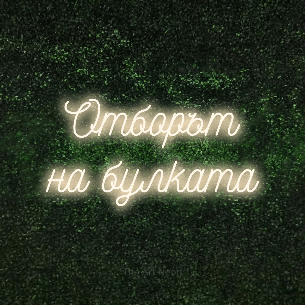 LED neon sign reading “Отборът на булката”, arranged in two lines.