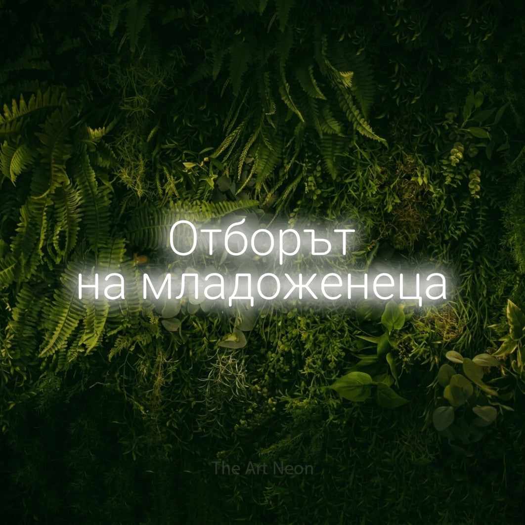 LED neon sign reading “Отборът на младоженеца”, arranged in two lines.