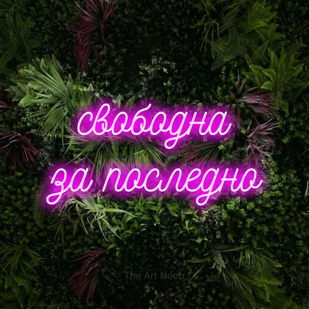 LED neon sign reading “свободна за последно”, arranged in two lines.