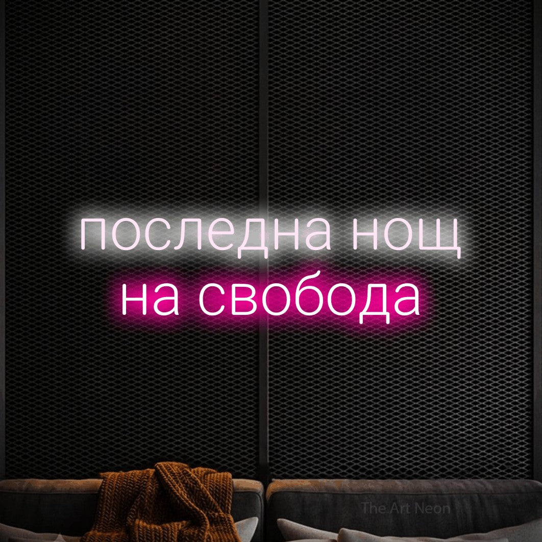 LED neon sign reading “последна нощ на свобода”, arranged in two lines.