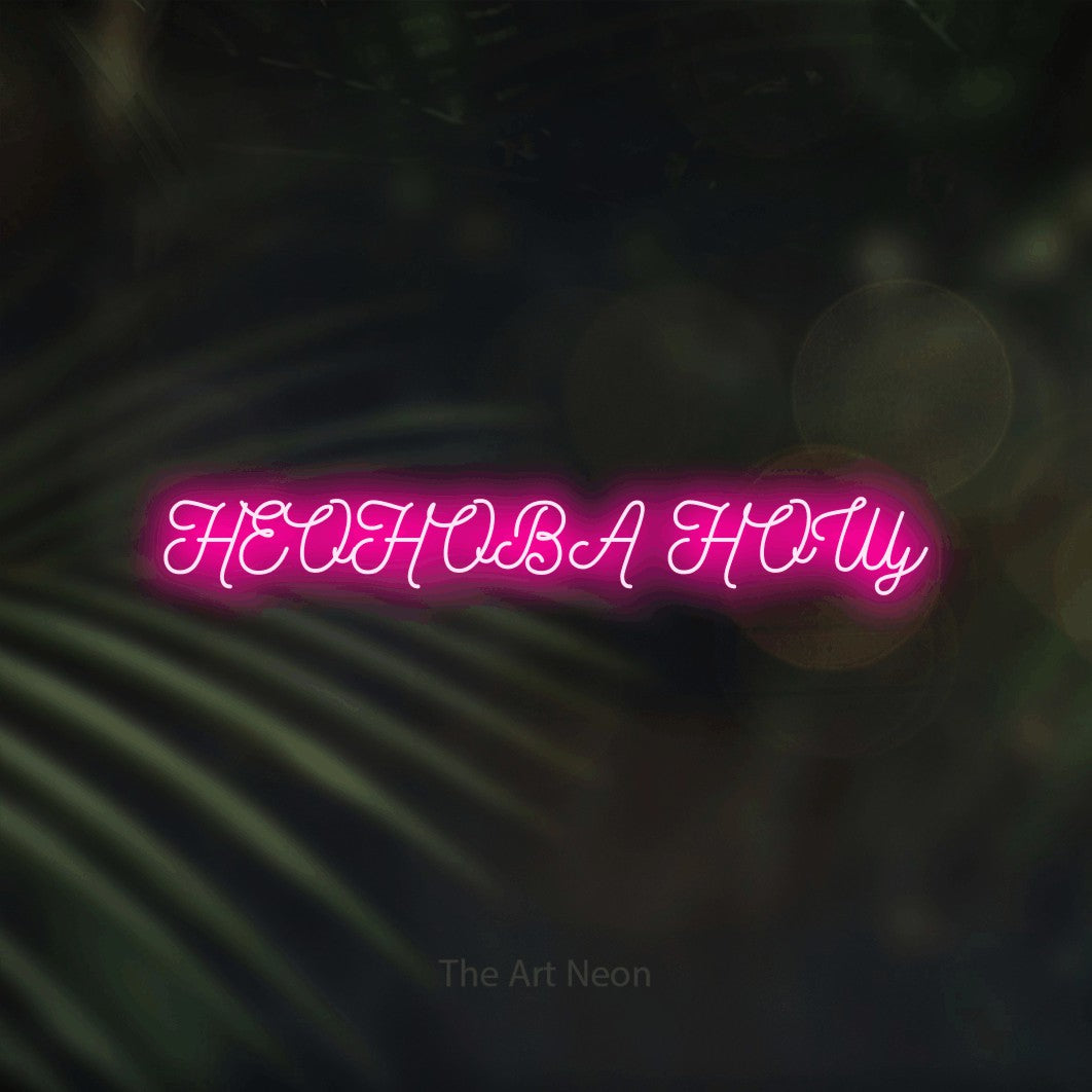 LED neon sign reading “НЕОНОВА НОЩ”, arranged in a single line.