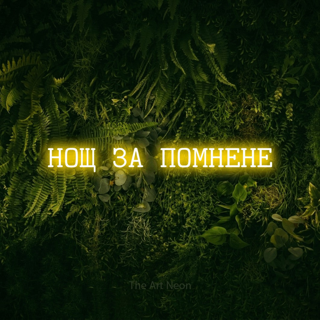 LED neon sign reading “НОЩ ЗА ПОМНЕНЕ”, arranged in a single line.