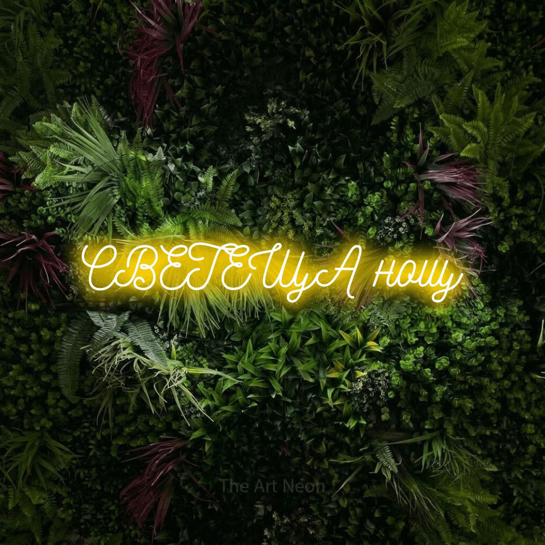 LED neon sign reading “СВЕТЕЩА нощ”, arranged in a single line.