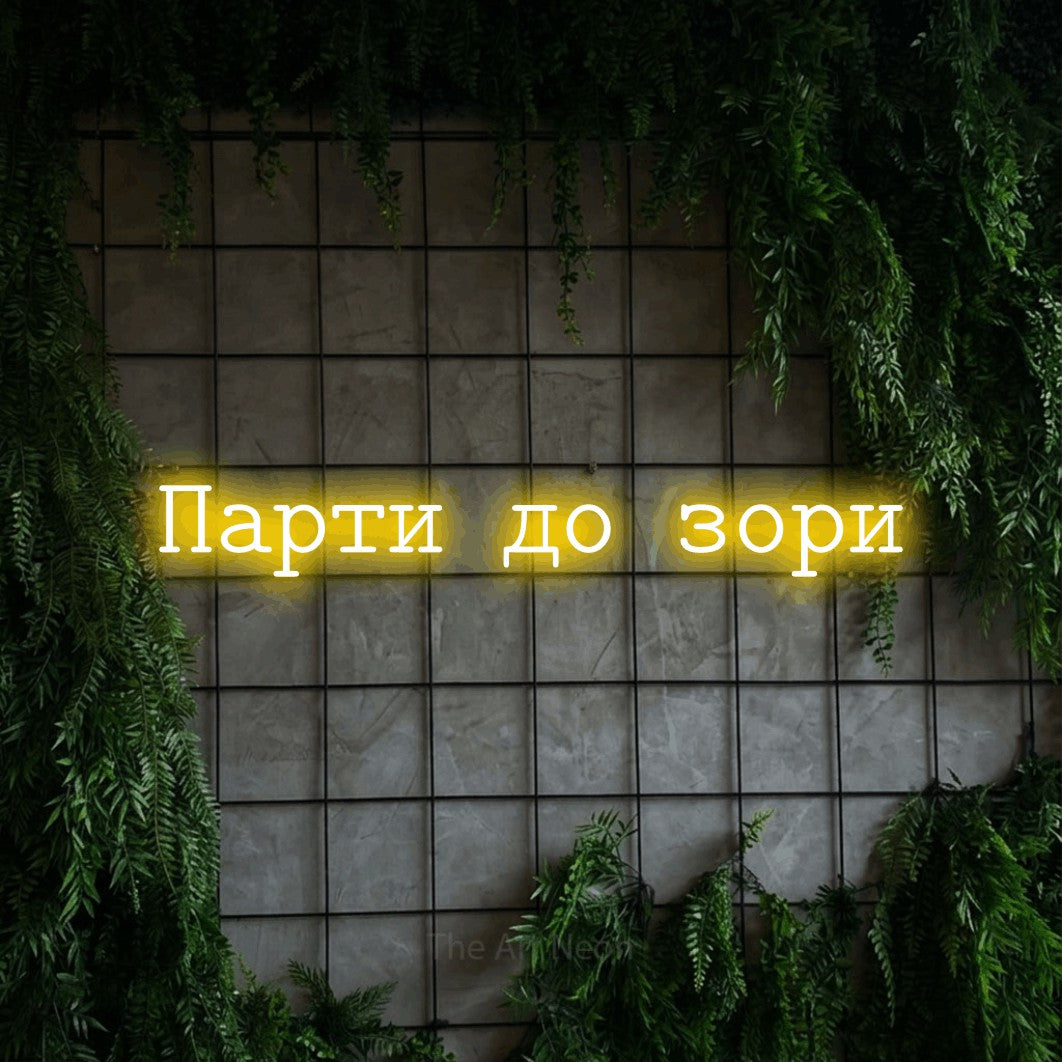 LED neon sign reading “Парти до зори”, arranged in a single line.