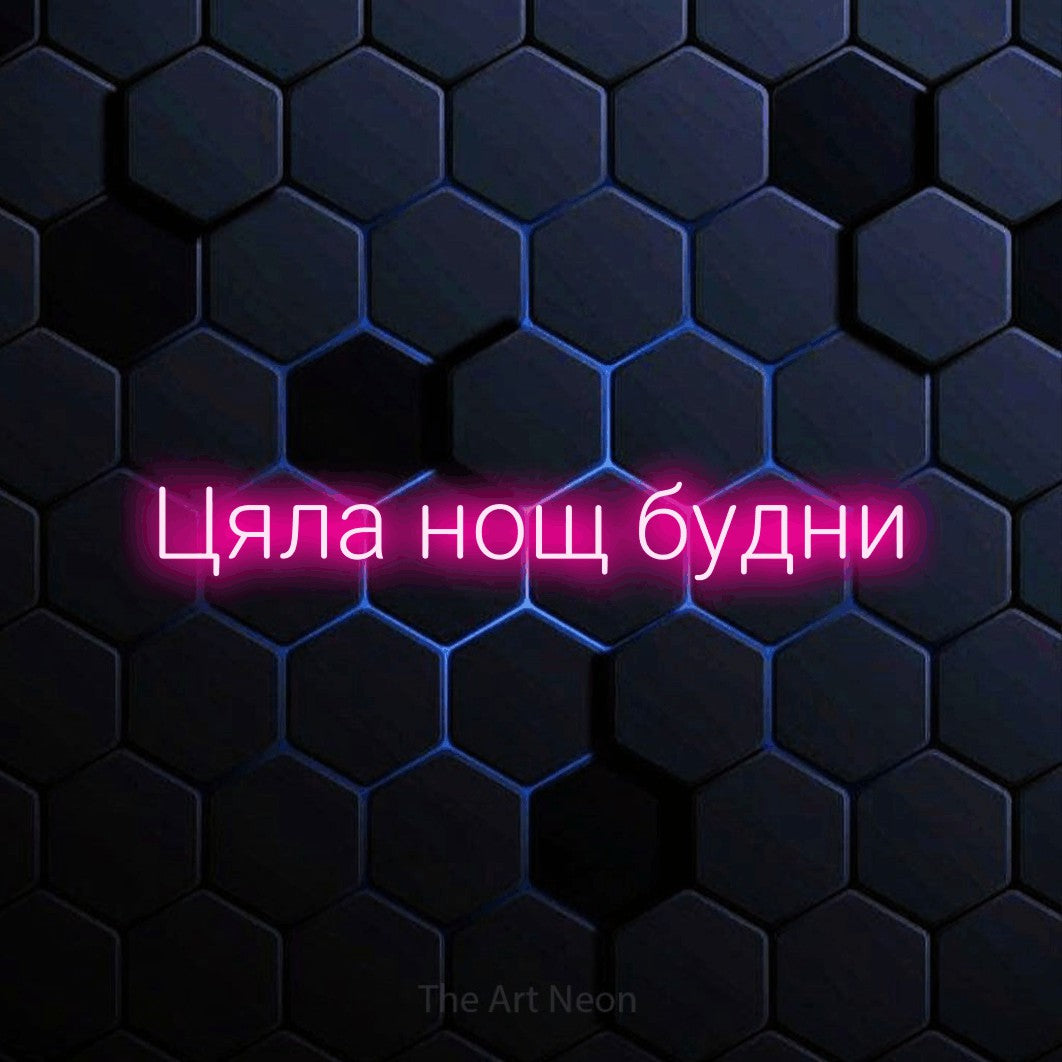 LED neon sign reading “Цяла нощ будни”, arranged in a single line.