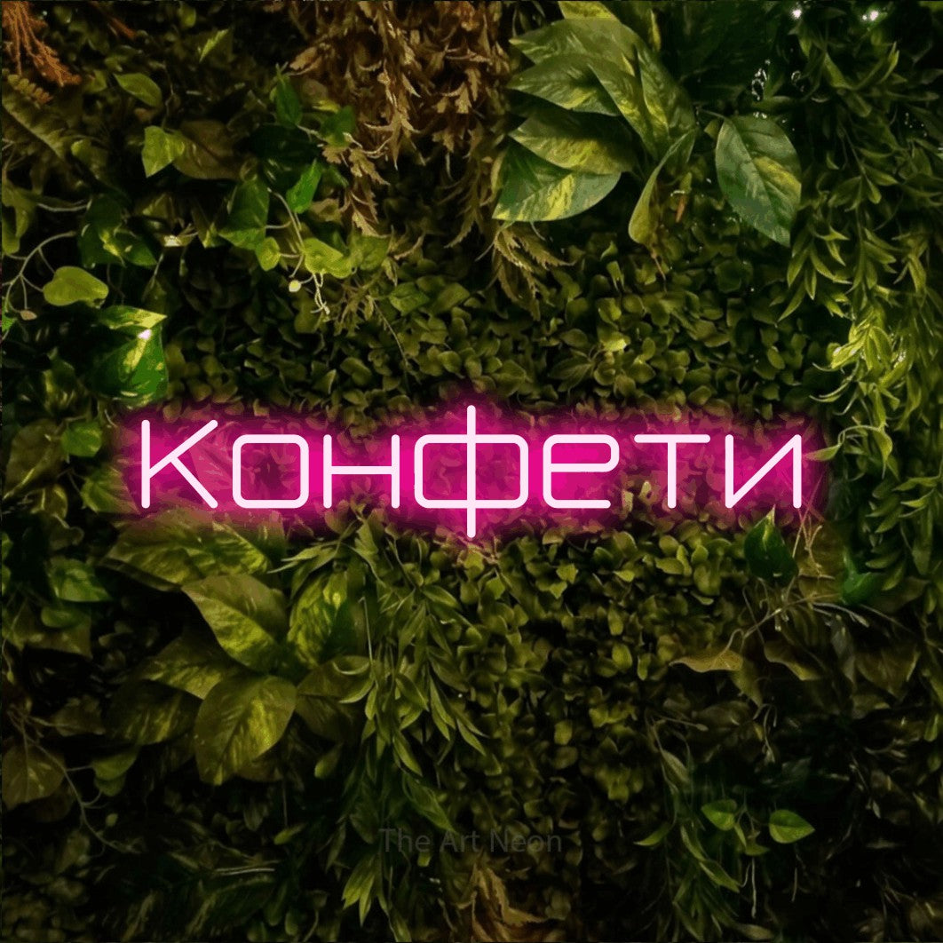 LED neon sign reading “Конфети”, arranged in a single line.