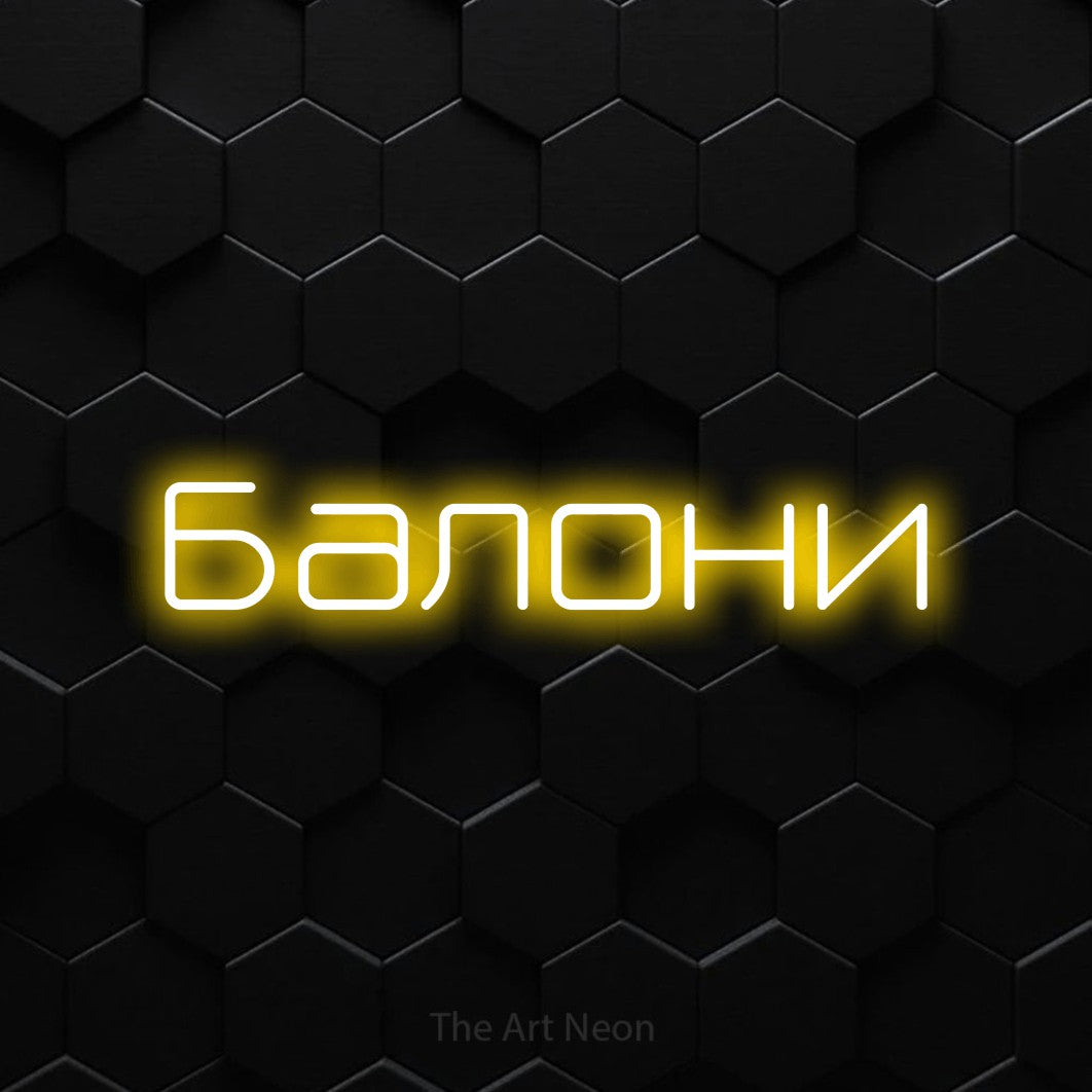 LED neon sign reading “Балони”, arranged in a single line.