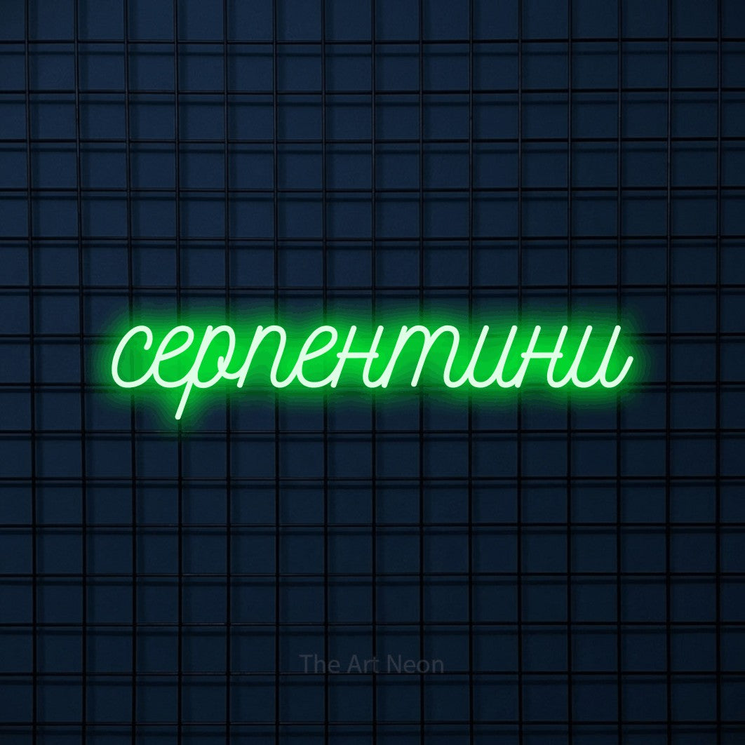 LED neon sign reading “серпентини”, arranged in a single line.