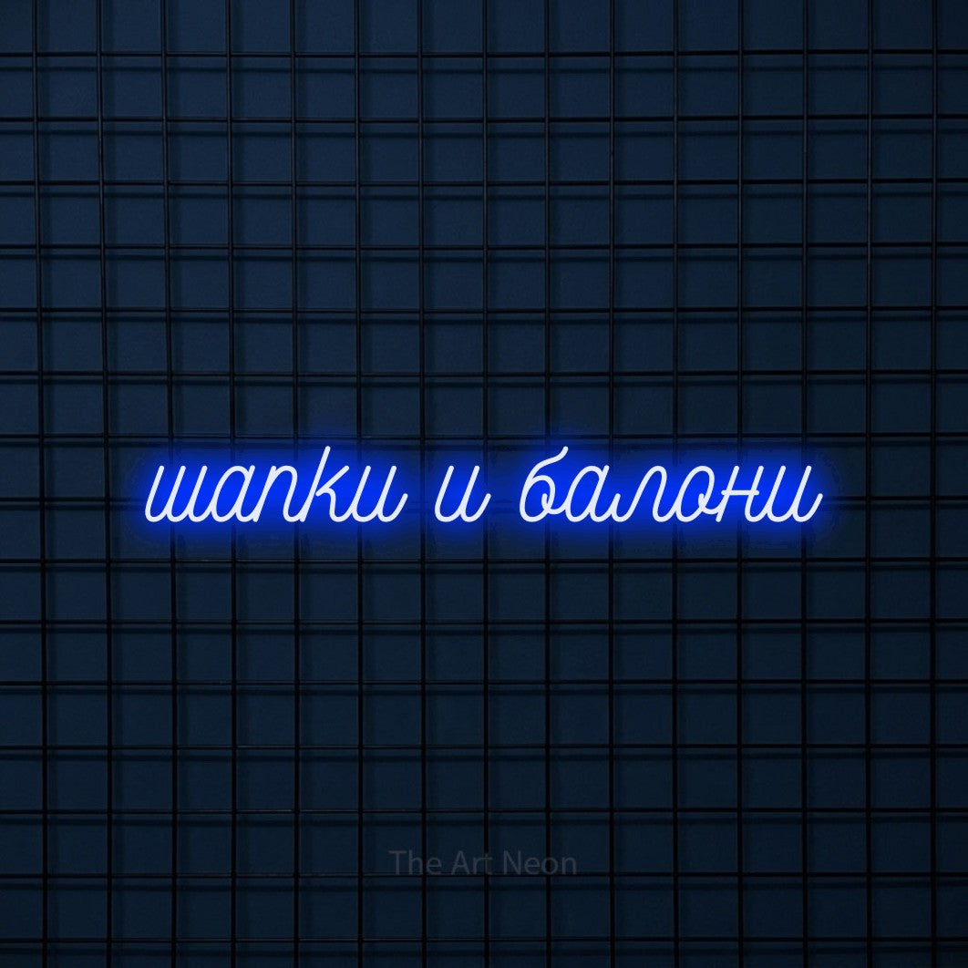 LED neon sign reading “шапки и балони”, arranged in a single line.