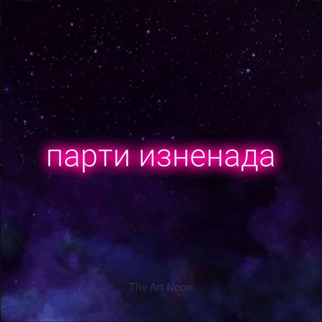 LED neon sign reading “парти изненада”, arranged in a single line.