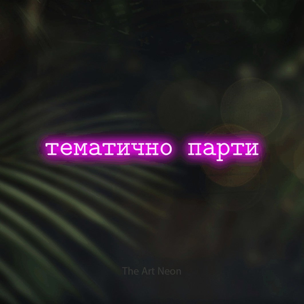 LED neon sign reading “тематично парти”, arranged in a single line.