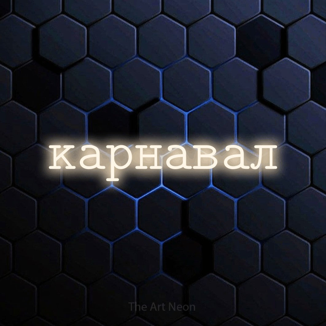 LED neon sign reading “карнавал”, arranged in a single line.