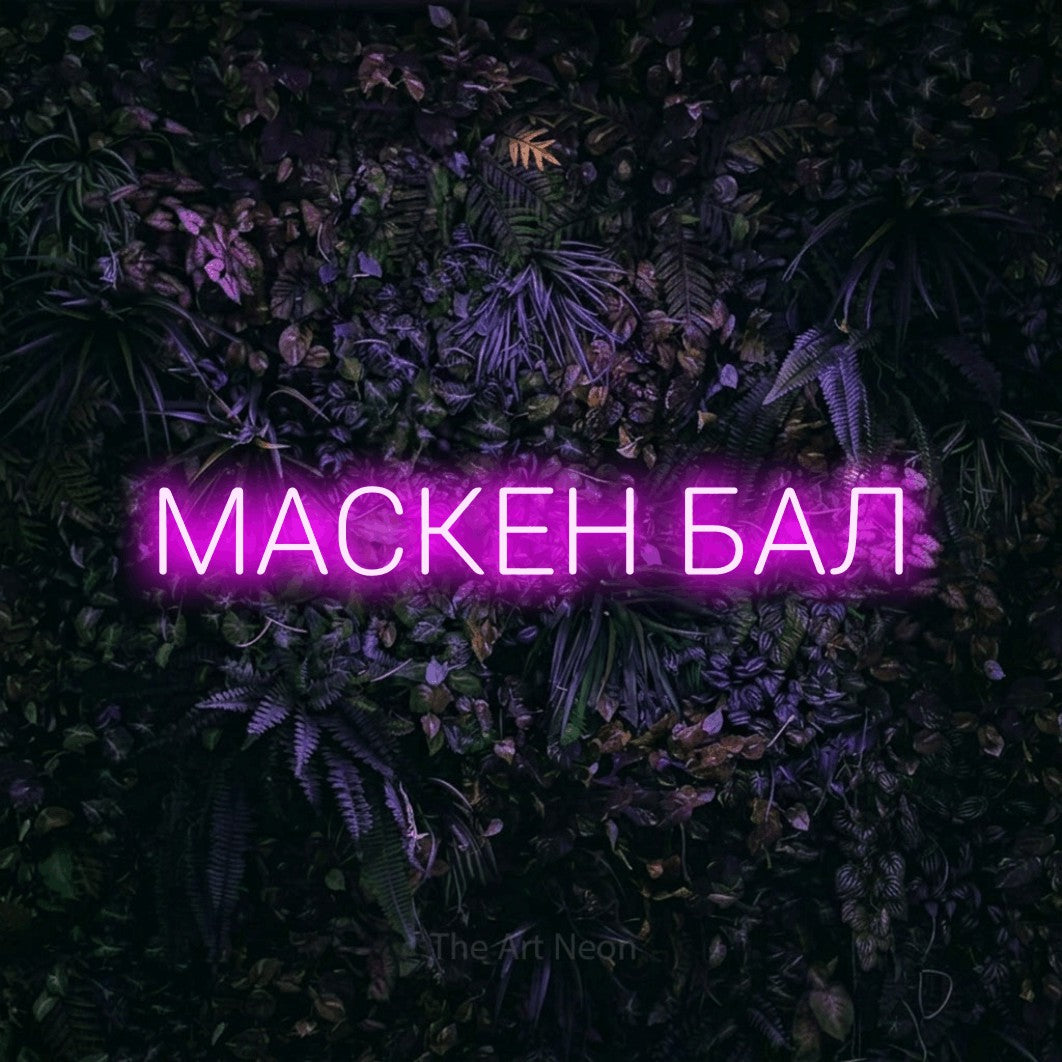 LED neon sign reading “МАСКЕН БАЛ”, arranged in a single line.