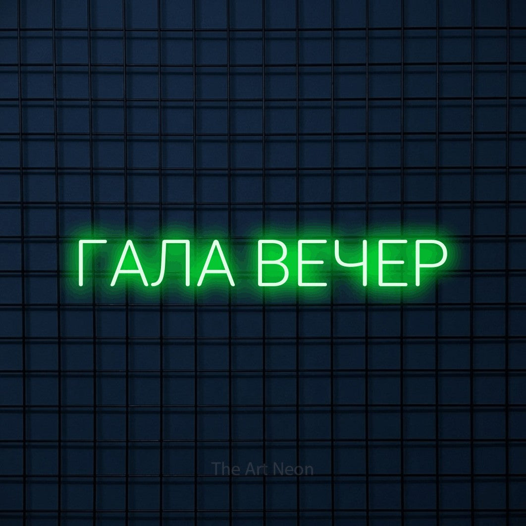 LED neon sign reading “ГАЛА ВЕЧЕР”, arranged in a single line.