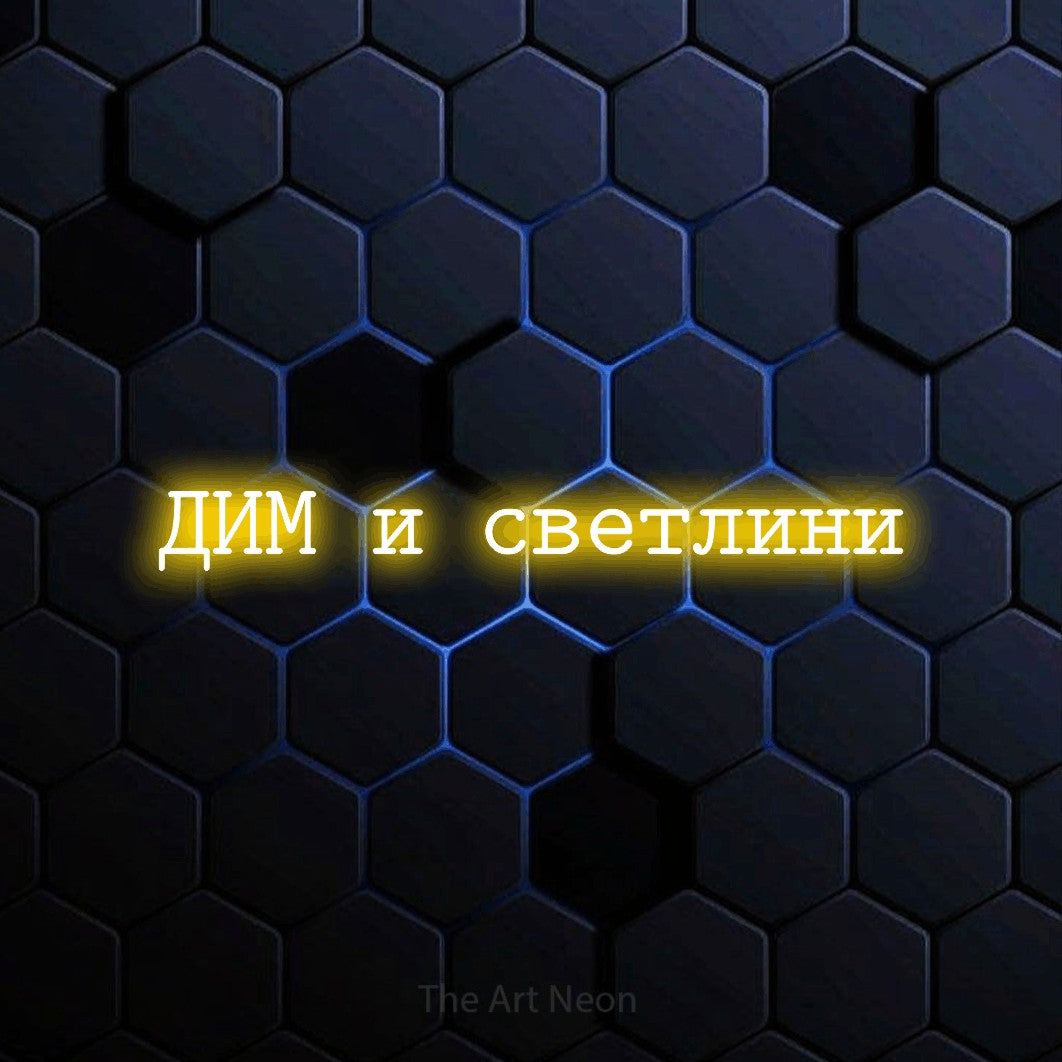 LED neon sign reading “ДИМ и светлини”, arranged in a single line.