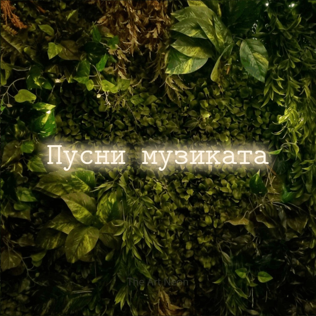 LED neon sign reading “Пусни музиката”, arranged in a single line.