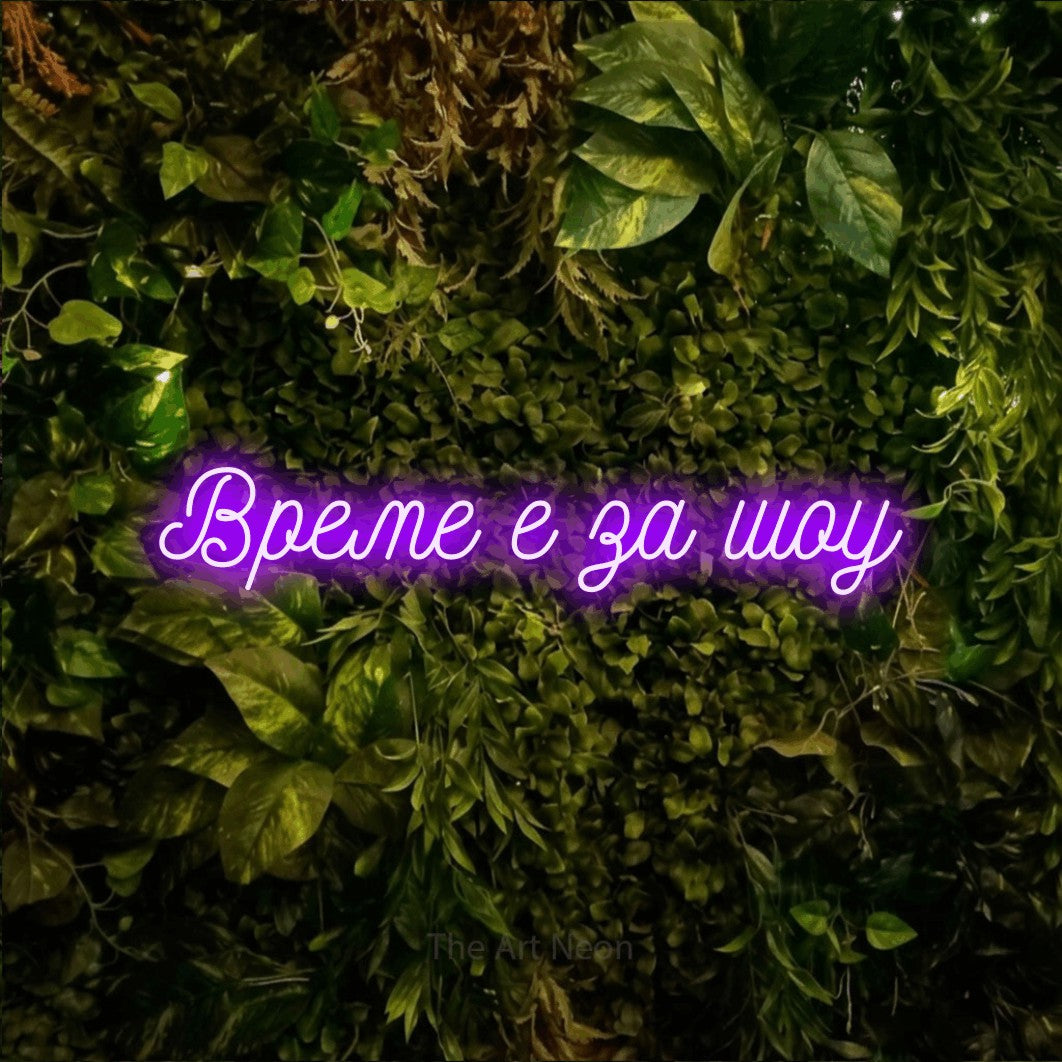 LED neon sign reading “Време е за шоу”, arranged in a single line.