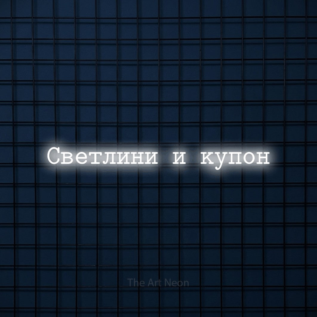 LED neon sign reading “Светлини и купон”, arranged in a single line.