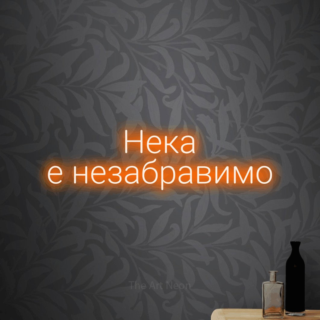 LED neon sign reading “Нека е незабравимо”, arranged in two lines.