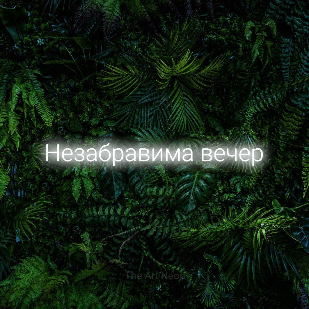 LED neon sign reading “Незабравима вечер”, arranged in a single line.