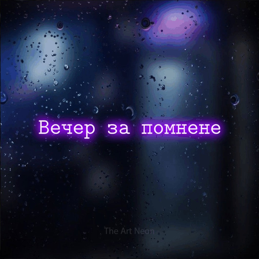 LED neon sign reading “Вечер за помнене”, arranged in a single line.